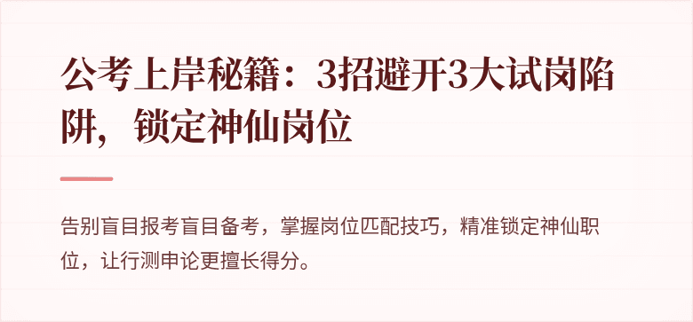 公考上岸秘籍：3招避开3大试岗陷阱，锁定神仙岗位