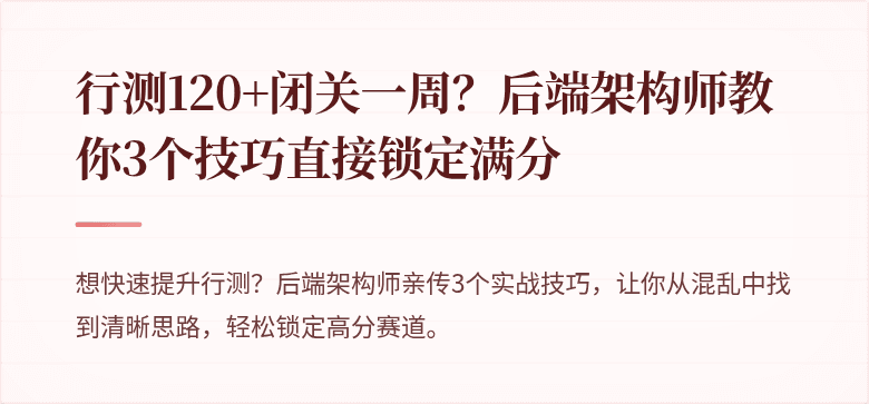行测120+闭关一周？后端架构师教你3个技巧直接锁定满分