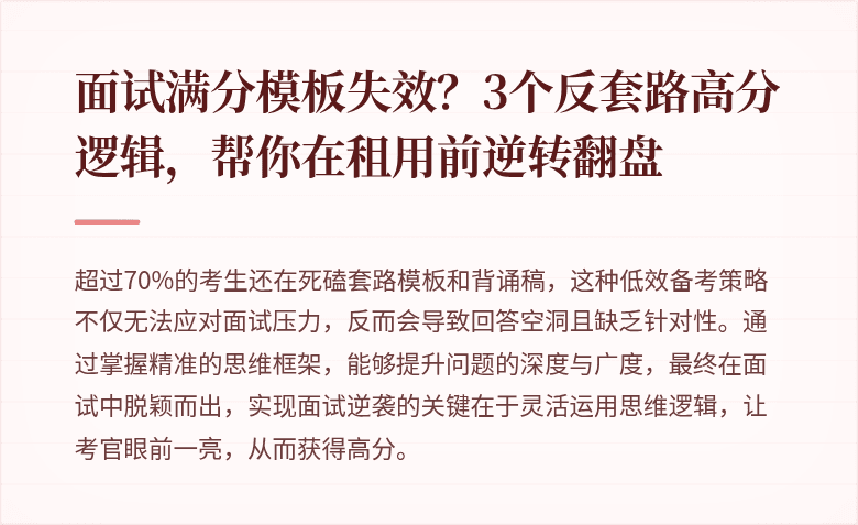 面试满分模板失效？3个反套路高分逻辑，帮你在租用前逆转翻盘
