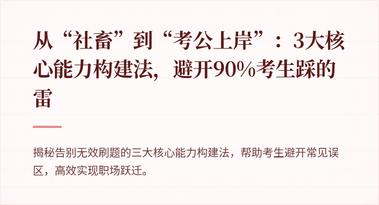 从“社畜”到“考公上岸”：3大核心能力构建法，避开90%考生踩的雷