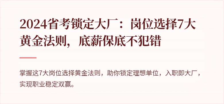 2024省考锁定大厂：岗位选择7大黄金法则，底薪保底不犯错