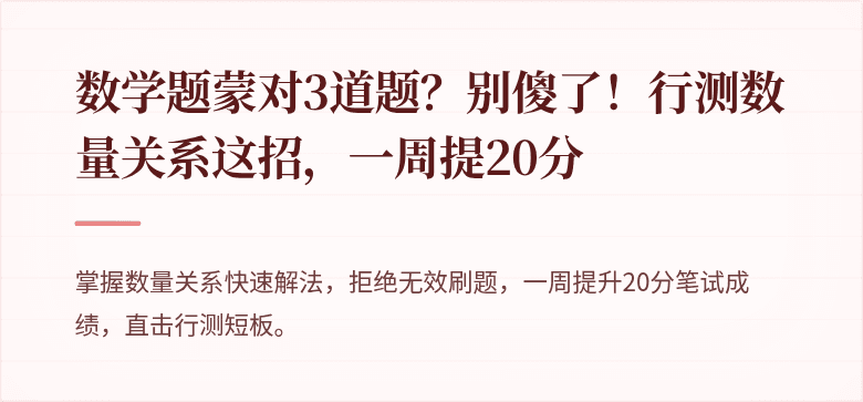 数学题蒙对3道题？别傻了！行测数量关系这招，一周提20分