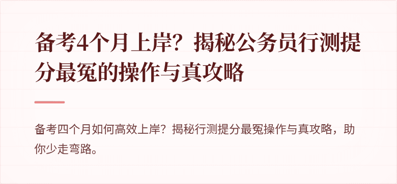 备考4个月上岸？揭秘公务员行测提分最冤的操作与真攻略