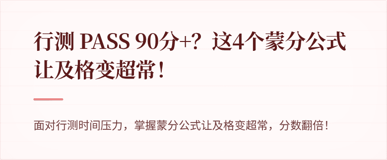 行测 PASS 90分+？这4个蒙分公式让及格变超常！