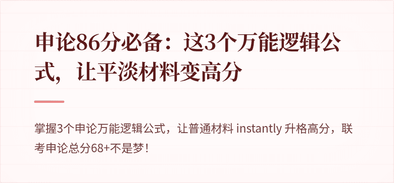 申论86分必备：这3个万能逻辑公式，让平淡材料变高分