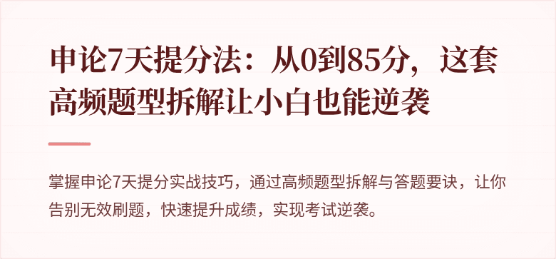 申论7天提分法：从0到85分，这套高频题型拆解让小白也能逆袭
