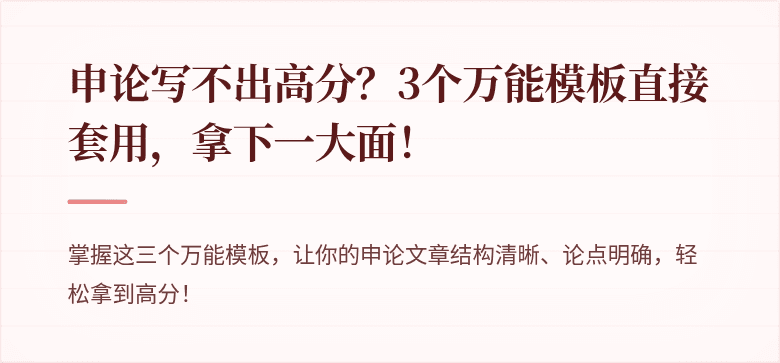 申论写不出高分？3个万能模板直接套用，拿下一大面！