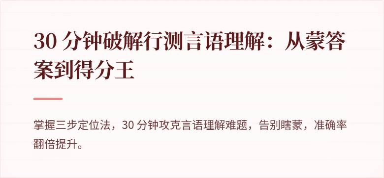 30 分钟破解行测言语理解：从蒙答案到得分王