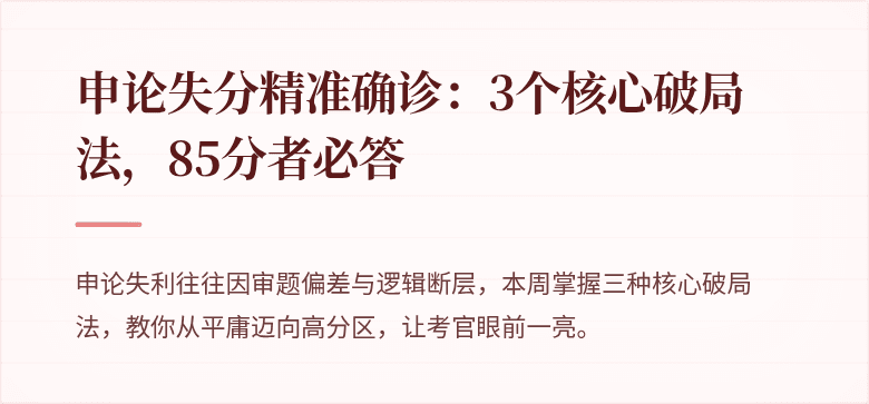申论失分精准确诊：3个核心破局法，85分者必答