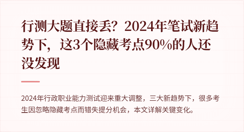 行测大题直接丢？2024年笔试新趋势下，这3个隐藏考点90%的人还没发现