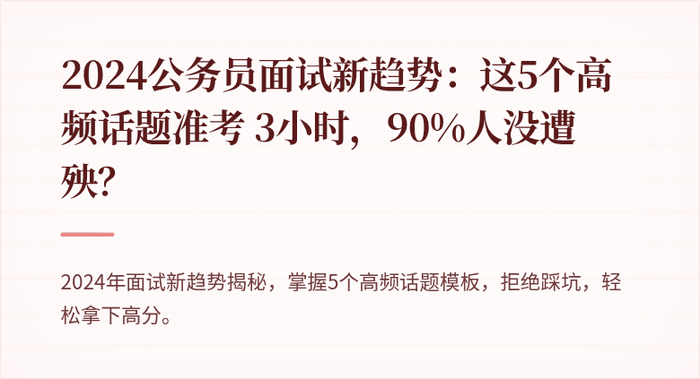 2024公务员面试新趋势：这5个高频话题准考 3小时，90%人没遭殃？