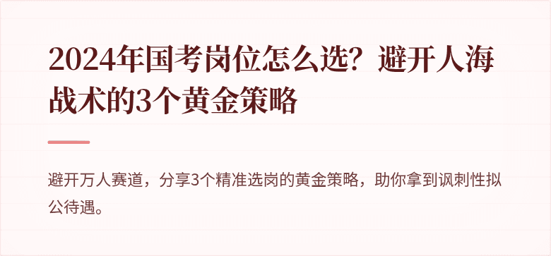 2024年国考岗位怎么选？避开人海战术的3个黄金策略