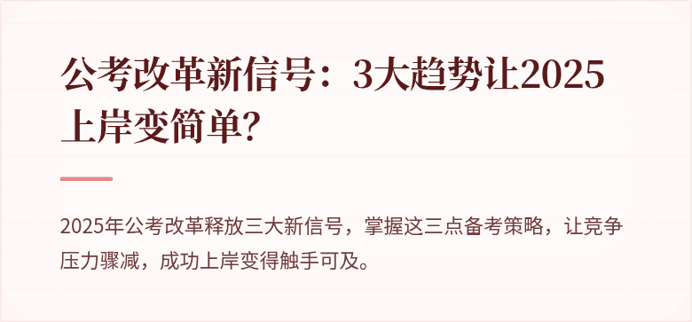 公考改革新信号：3大趋势让2025上岸变简单？