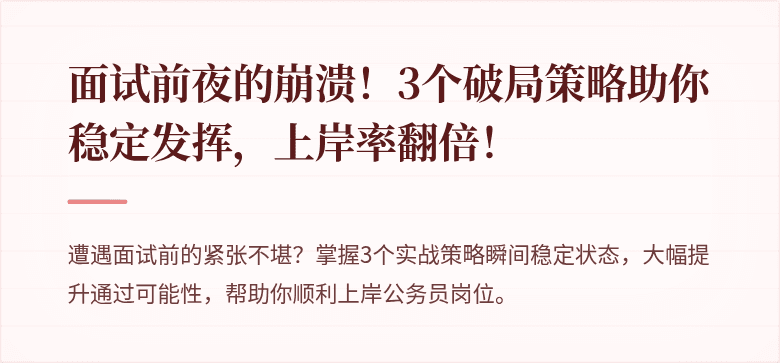 面试前夜的崩溃！3个破局策略助你稳定发挥，上岸率翻倍！