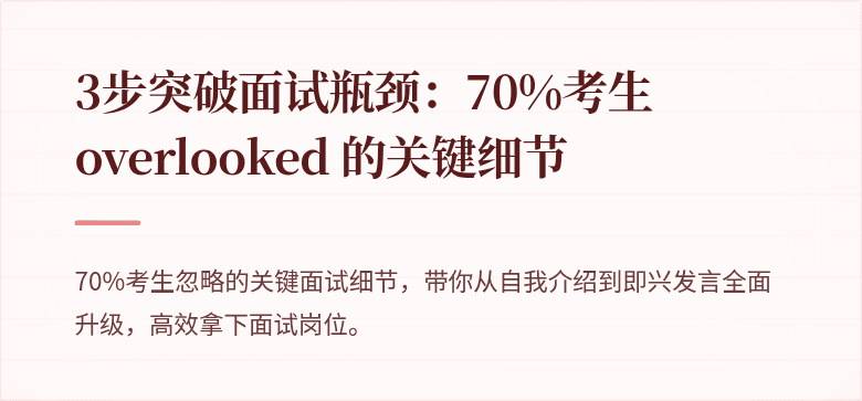 3步突破面试瓶颈：70%考生 overlooked 的关键细节