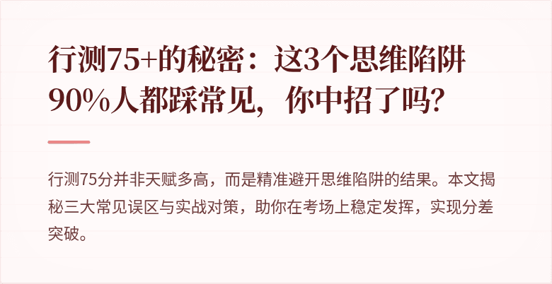 行测75+的秘密：这3个思维陷阱90%人都踩常见，你中招了吗？