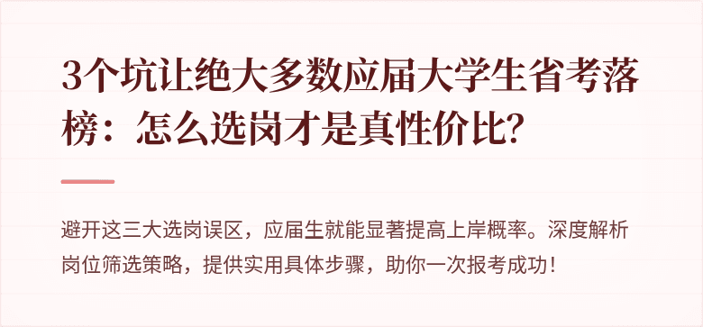3个坑让绝大多数应届大学生省考落榜：怎么选岗才是真性价比？