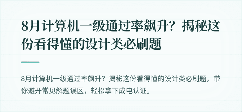8月计算机一级通过率飙升？揭秘这份看得懂的设计类必刷题