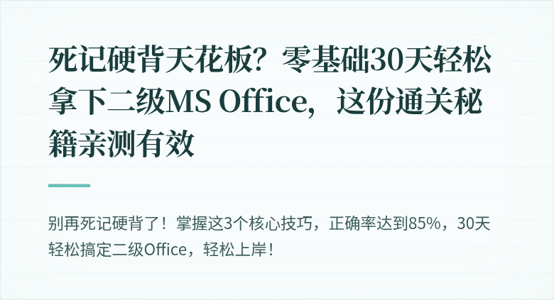 死记硬背天花板？零基础30天轻松拿下二级MS Office，这份通关秘籍亲测有效