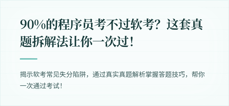 90%的程序员考不过软考？这套真题拆解法让你一次过！