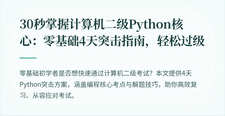 30秒掌握计算机二级Python核心：零基础4天突击指南，轻松过级