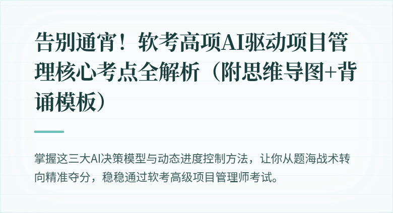 告别通宵！软考高项AI驱动项目管理核心考点全解析（附思维导图+背诵模板）