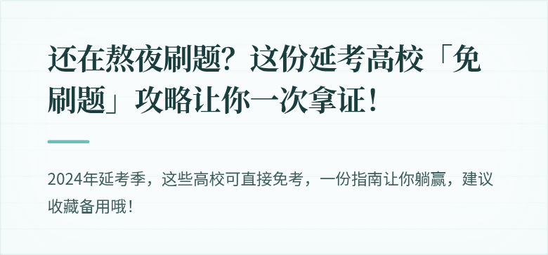 还在熬夜刷题？这份延考高校「免刷题」攻略让你一次拿证！