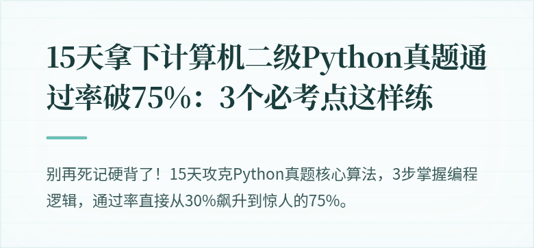 15天拿下计算机二级Python真题通过率破75%：3个必考点这样练