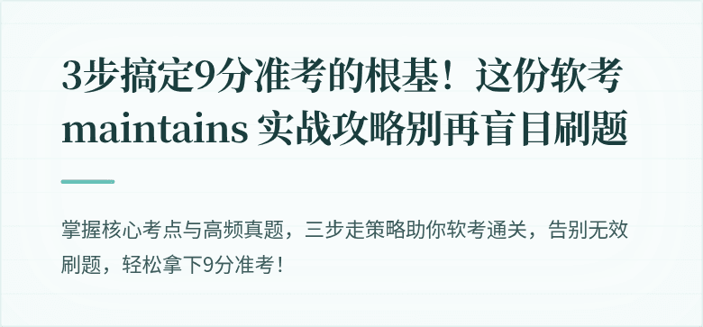 3步搞定9分准考的根基！这份软考 maintains 实战攻略别再盲目刷题