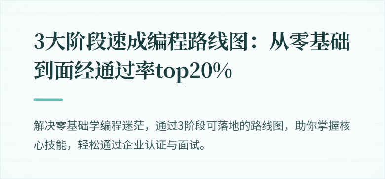 3大阶段速成编程路线图：从零基础到面经通过率top20%