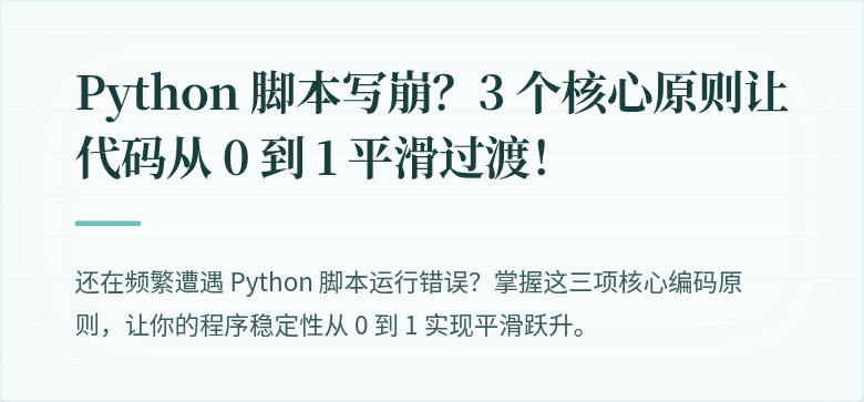 Python 脚本写崩？3 个核心原则让代码从 0 到 1 平滑过渡！