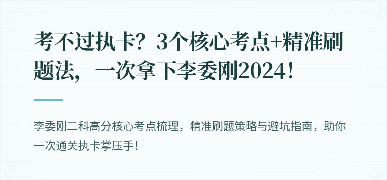 考不过执卡？3个核心考点+精准刷题法，一次拿下李委刚2024！