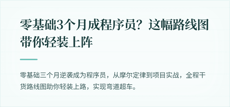 零基础3个月成程序员？这幅路线图带你轻装上阵
