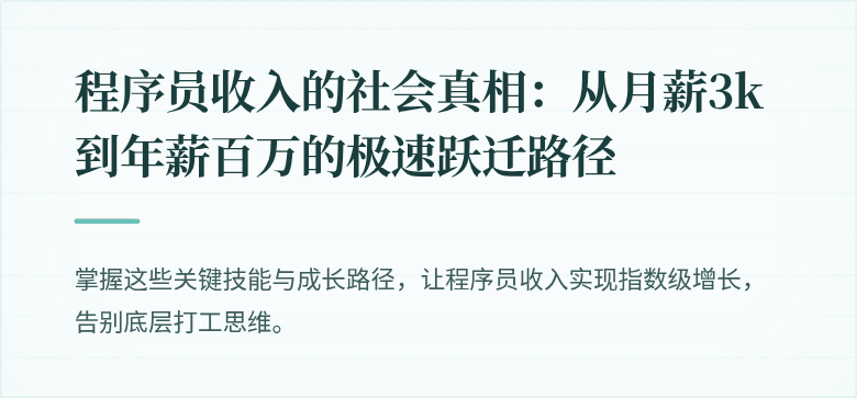 程序员收入的社会真相：从月薪3k到年薪百万的极速跃迁路径