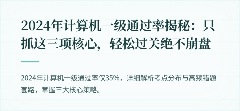 2024年计算机一级通过率揭秘：只抓这三项核心，轻松过关绝不崩盘
