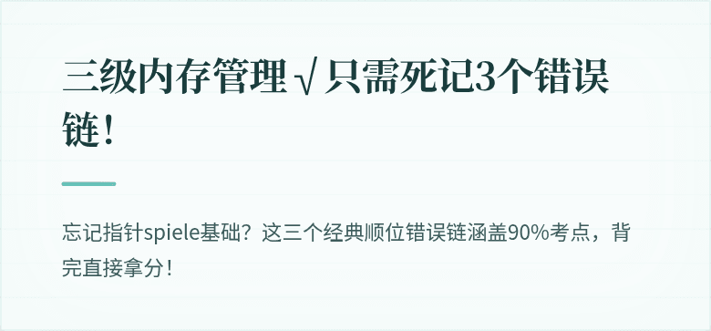 三级内存管理√只需死记3个错误链！