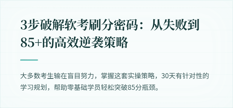 3步破解软考刷分密码：从失败到85+的高效逆袭策略