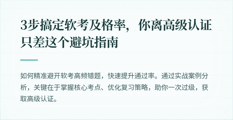 3步搞定软考及格率，你离高级认证只差这个避坑指南