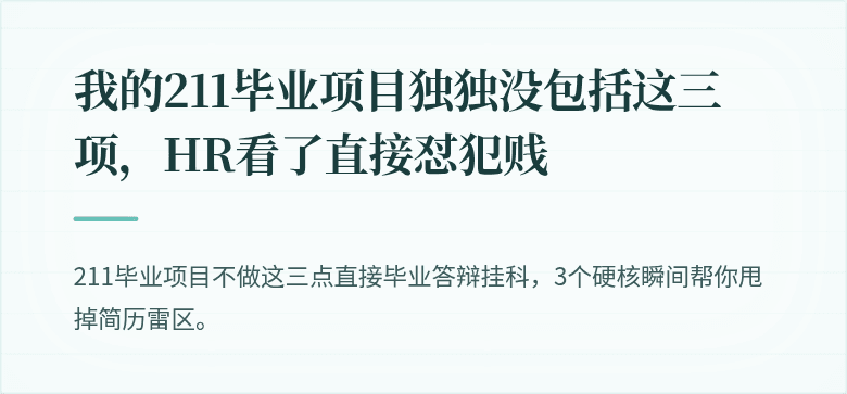 我的211毕业项目独独没包括这三项，HR看了直接怼犯贱