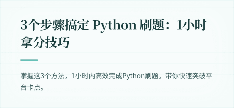 3个步骤搞定 Python 刷题：1小时拿分技巧