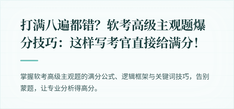 打满八遍都错？软考高级主观题爆分技巧：这样写考官直接给满分！
