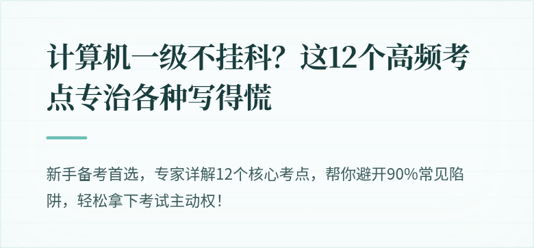 计算机一级不挂科？这12个高频考点专治各种写得慌