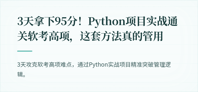 3天拿下95分！Python项目实战通关软考高项，这套方法真的管用