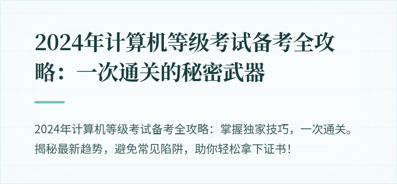 2024年计算机等级考试备考全攻略：一次通关的秘密武器