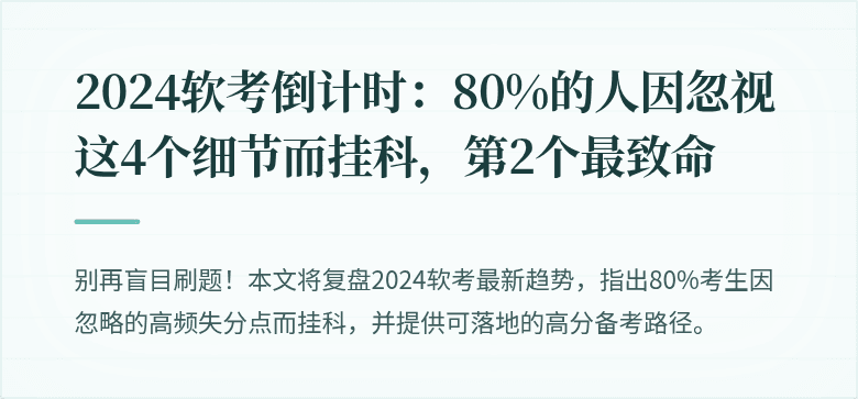 2024软考倒计时：80%的人因忽视这4个细节而挂科，第2个最致命