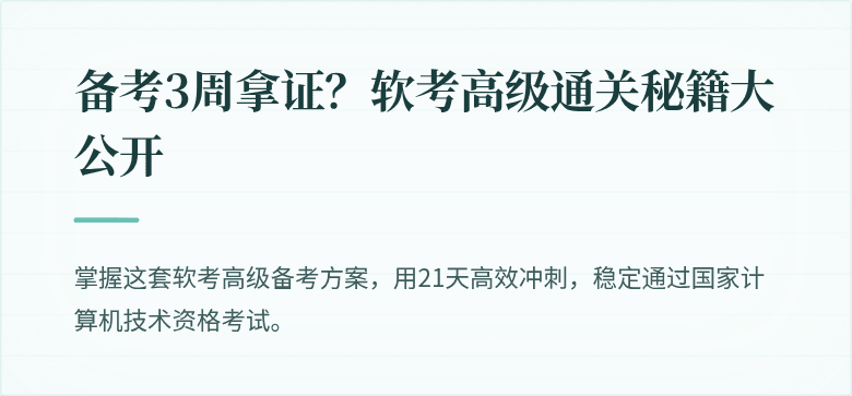 备考3周拿证？软考高级通关秘籍大公开