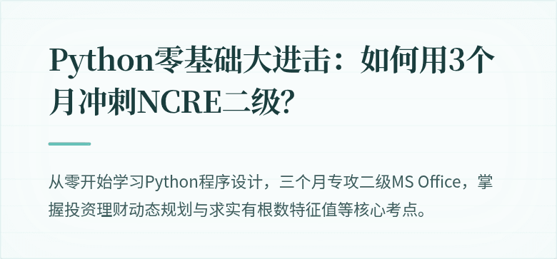Python零基础大进击：如何用3个月冲刺NCRE二级？