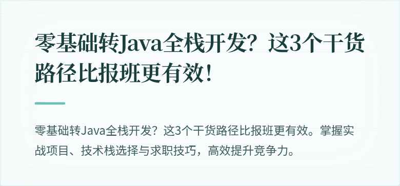 零基础转Java全栈开发？这3个干货路径比报班更有效！