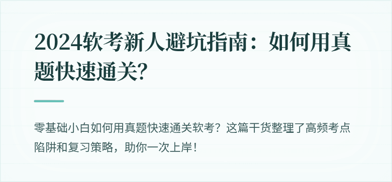 2024软考新人避坑指南：如何用真题快速通关？