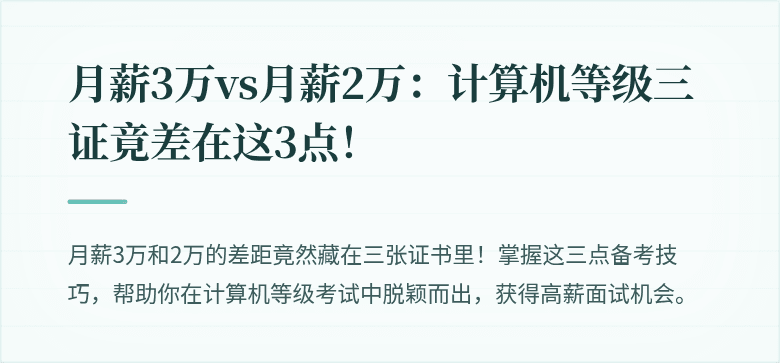 月薪3万vs月薪2万：计算机等级三证竟差在这3点！